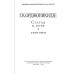 Орджоникидзе Г.К. Статьи и речи. В 2-х томах, 1956-57